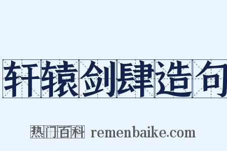 轩辕剑肆造句是什么意思的图片